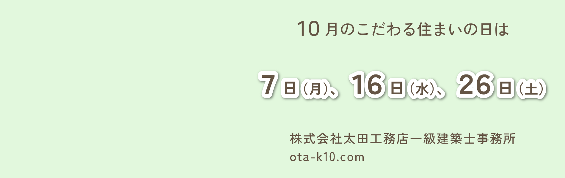 こだわる住まいの日