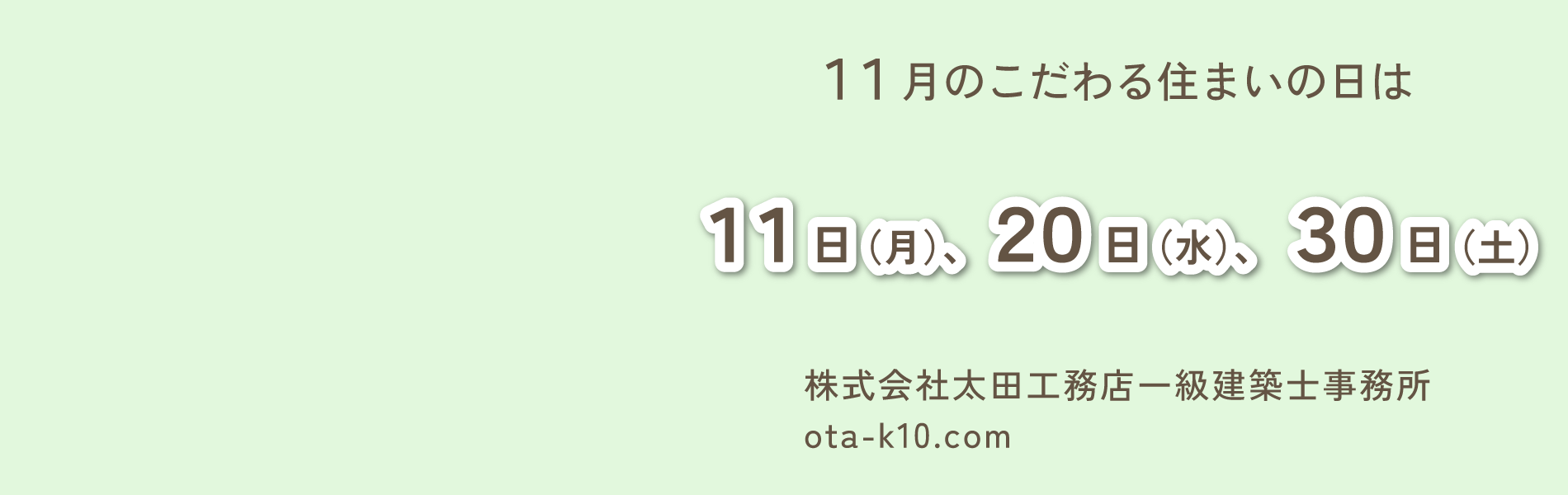 こだわる住まいの日